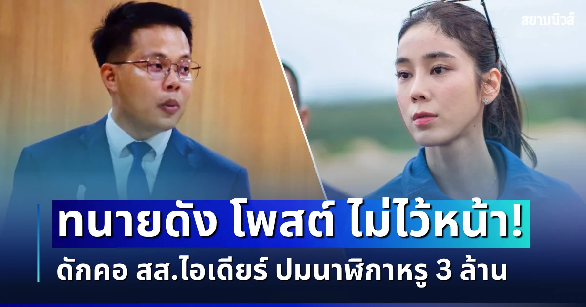 ไม่ไว้หน้า! ทนายดัง โพสต์ข้อกฎหมายดักคอ สส.ไอเดียร์ ปมนาฬิกาหรู 3 ล้าน