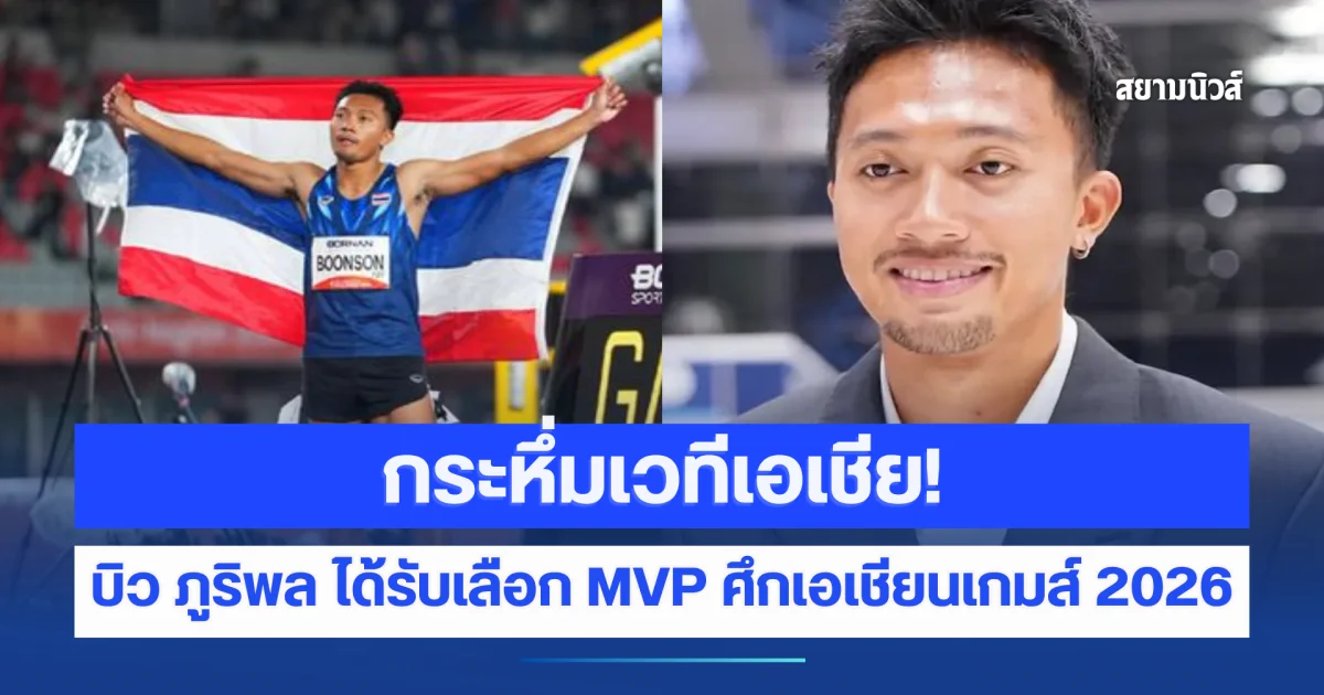 คนแรกอาเซียน! บิว ภูริพล ได้รับเลือก MVP ศึกเอเชียนเกมส์ 2026