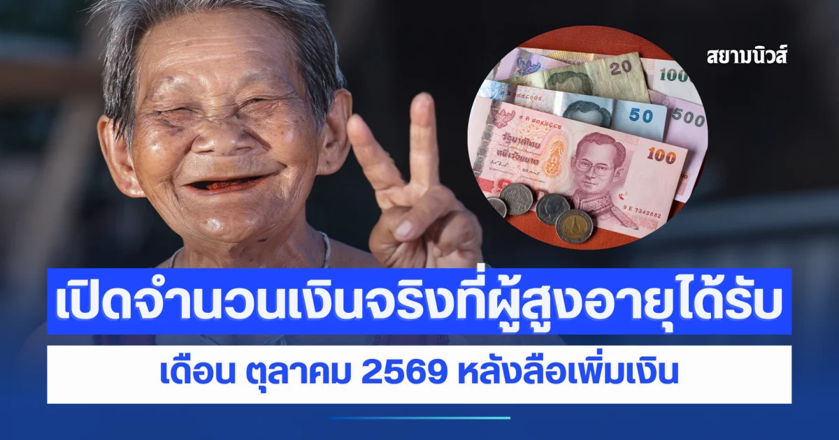ประกาศแล้ว! จำนวนเงินที่ ผู้สูงอายุ ได้รับ เดือน ตุลาคม 2569