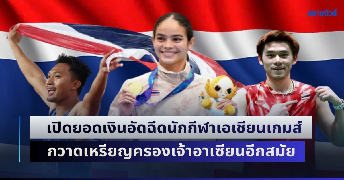 ปีนี้เยอะมาก! เปิดยอดเงินอัดฉีดนักกีฬาเอเชียนเกมส์ กวาดเหรียญครองเจ้าอาเซียนอีกสมัย