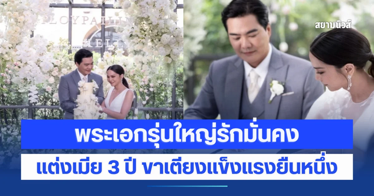 จะรักคุณตลอดไป! พระเอกรุ่นใหญ่รักมั่นคง แต่งเมีย 3 ปี ขาเตียงแข็งแรงยืนหนึ่ง