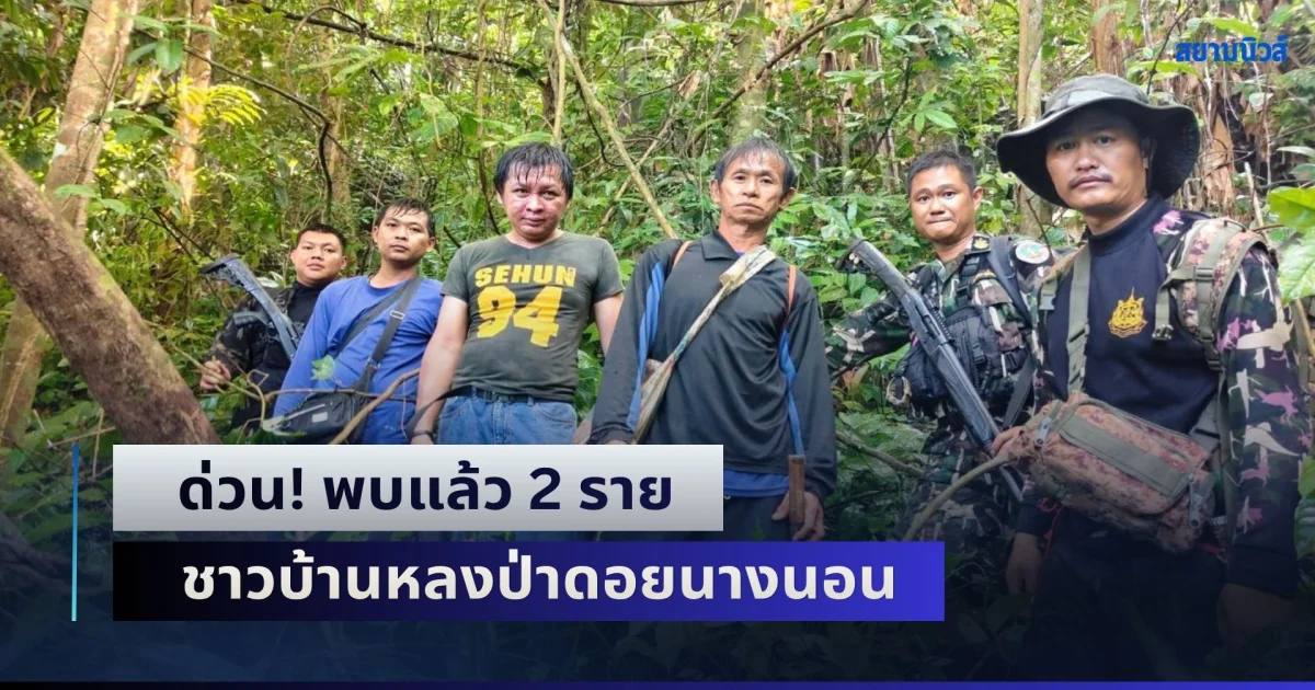 ด่วน! พบแล้ว 2 ราย ชาวบ้านหลงป่าดอยนางนอน ยังเร่งค้นหาอีก 1 คน ยังไม่พบ