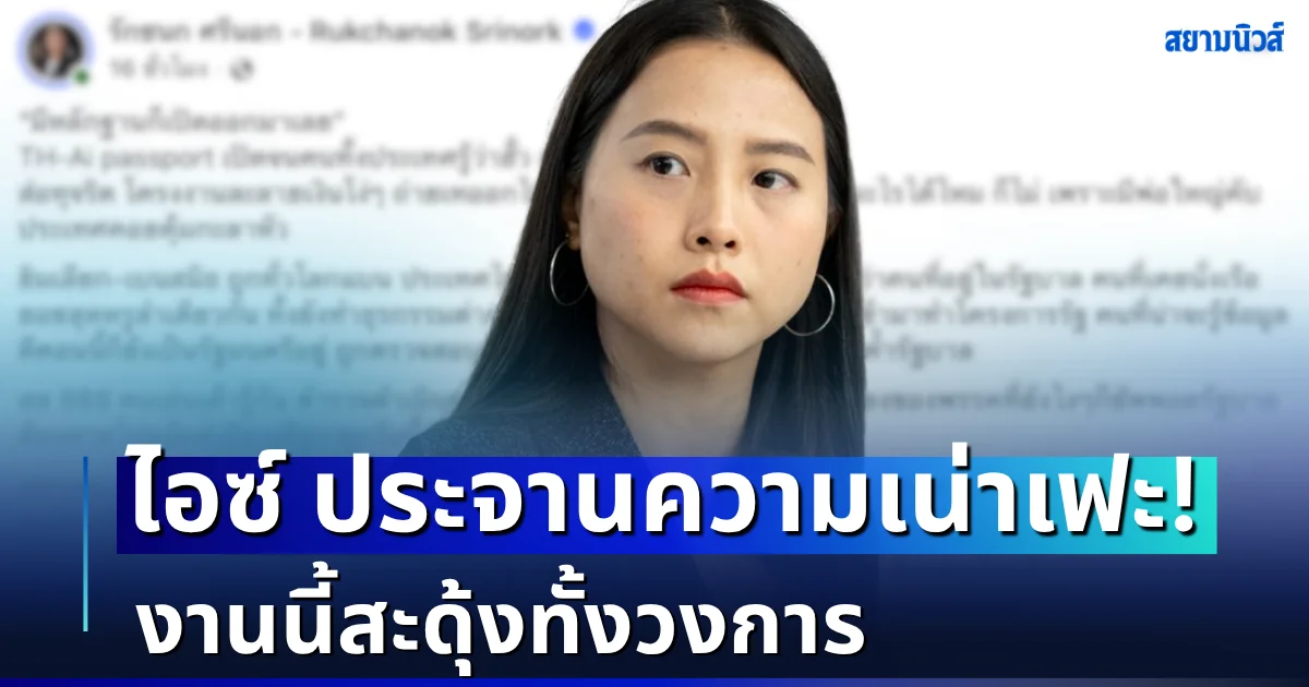 แรงจนต้องซู๊ดปาก! ไอซ์ รักชนก ประจานความเน่าเฟะ งานนี้สะดุ้งทั้งวงการ
