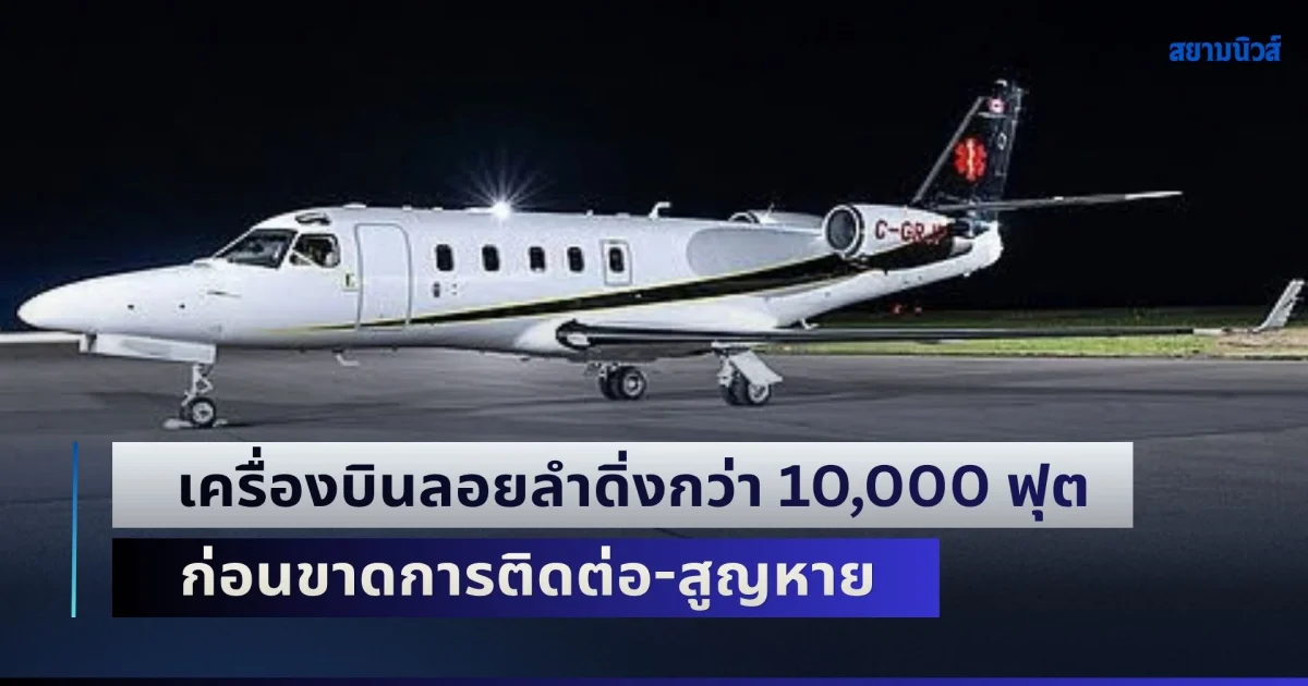 เครื่องบินพยาบาลลอยลำดิ่งกว่า 10,000 ฟุต ก่อนขาดการติดต่อ-สูญหาย เจ้าหน้าที่ระดมกำลังค้นหาด่วน 6 ชีวิต (ต่างประเทศ)
