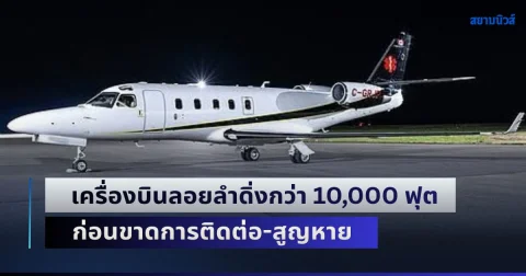 เครื่องบินพยาบาลลอยลำดิ่งกว่า 10,000 ฟุต ก่อนขาดการติดต่อ-สูญหาย เจ้าหน้าที่ระดมกำลังค้นหาด่วน 6 ชีวิต (ต่างประเทศ)