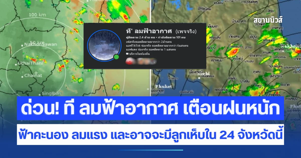 ด่วน! ที ลมฟ้าอากาศ เตือนฝนหนัก ฟ้าคะนอง ลมแรง และอาจจะมีลูกเห็บใน 24 จังหวัดนี้