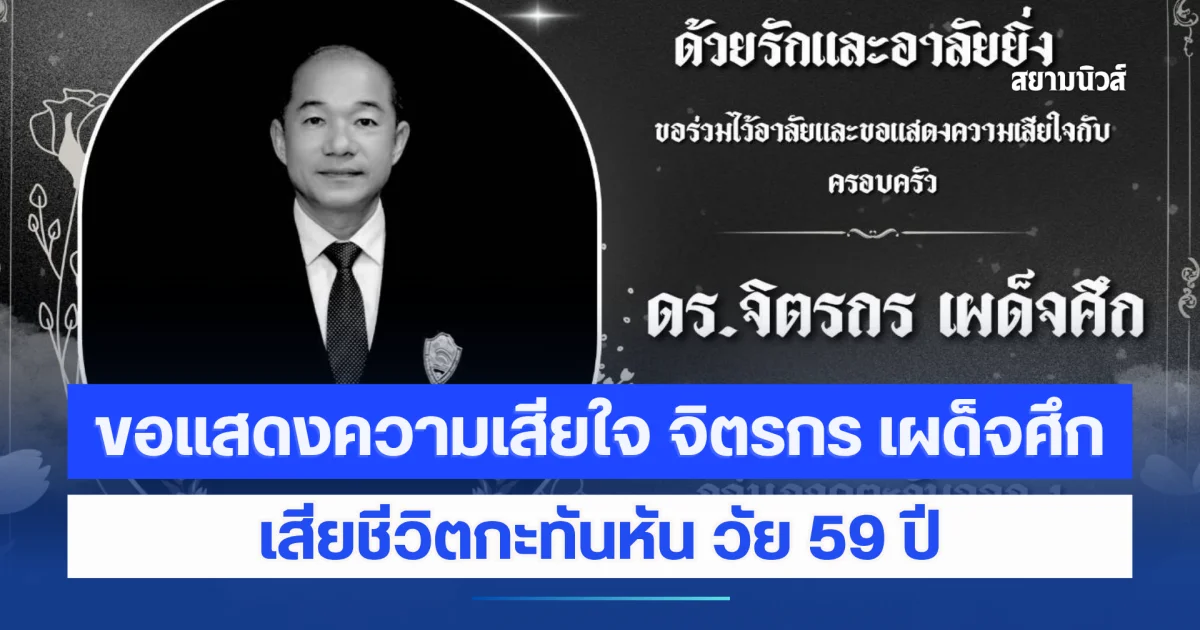 ขอแสดงความเสียใจ จิตรกร เผด็จศึก เสียชีวิตกะทันหัน วัย 59 ปี