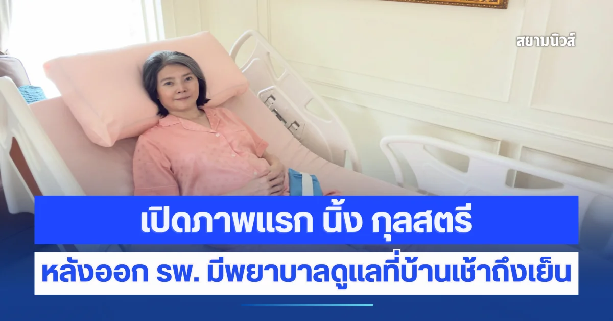เปิดภาพแรก นิ้ง กุลสตรี ได้กลับบ้านแล้ว หลังรักษาตัวนาน 1 เดือน มีพยาบาลดูแลที่บ้านเช้าถึงเย็น
