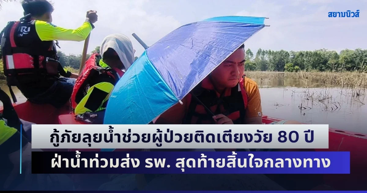 เศร้าสลด! กู้ภัยลุยน้ำช่วยผู้ป่วยติดเตียงวัย 80 ปี ฝ่าน้ำท่วมส่ง รพ. สุดท้ายสิ้นใจกลางทาง