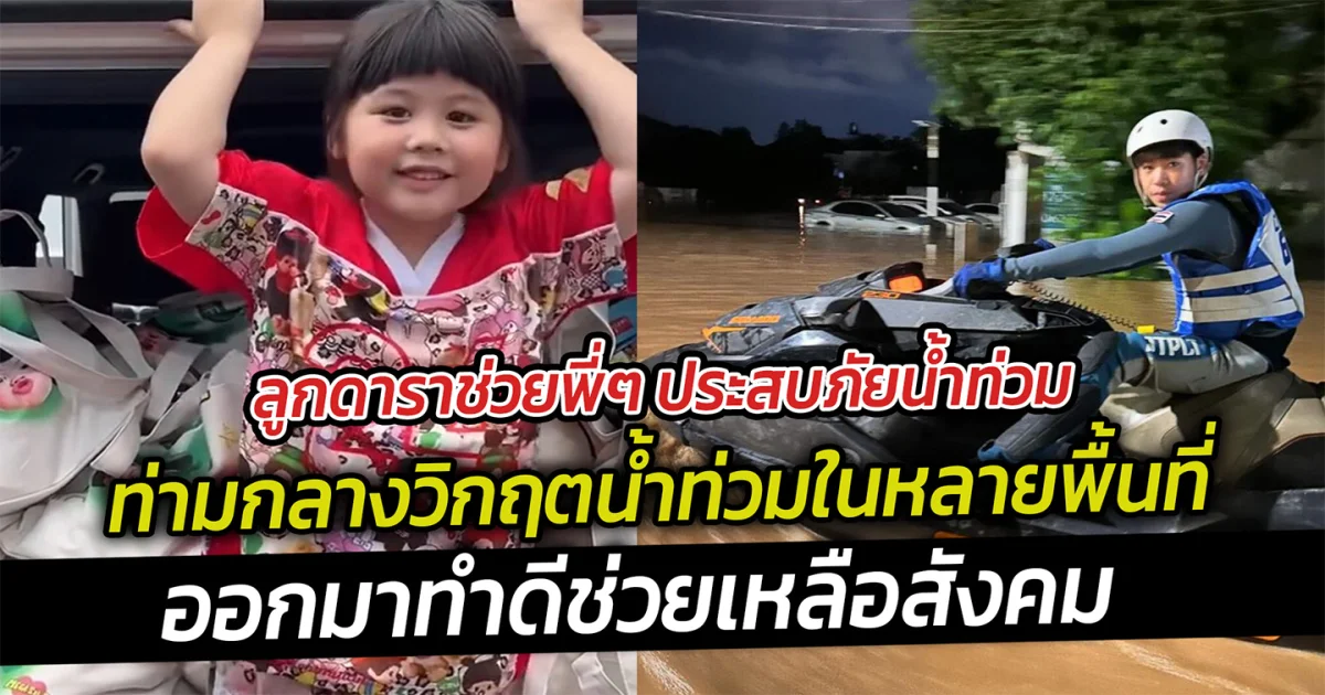 ลูกดาราช่วยพี่ๆ ประสบภัยน้ำท่วมแต่ละบ้านสอนลูกได้ดีมากท่ามกลางวิกฤตน้ำท่วมมีน้ำใจทำดีช่วยเหลือสังคม