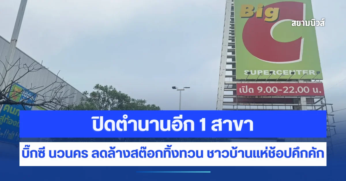 ปิดตำนาน 15 ปี บิ๊กซี นวนคร คนแน่นตั้งแต่เช้า ลดล้างสต๊อกทิ้งทวน ชาวบ้านแห่ช้อปคึกคัก