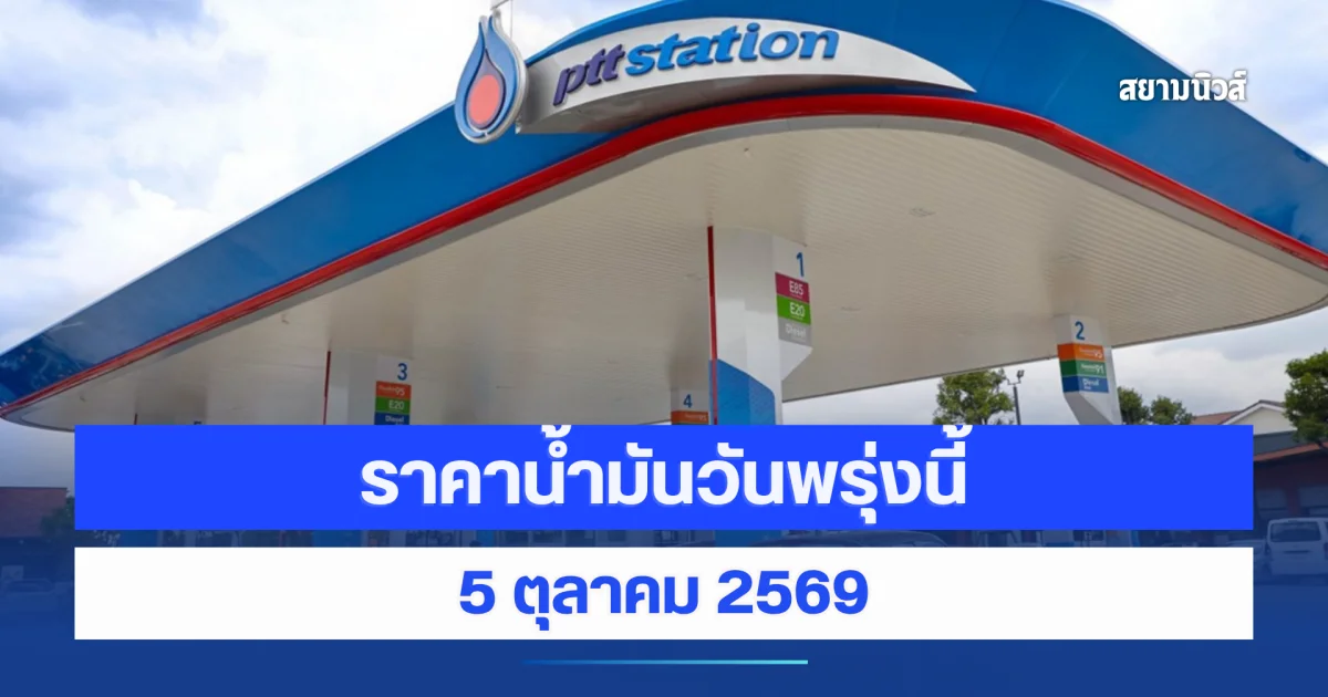 ราคาน้ำมันวันพรุ่งนี้ 5 ตุลาคม 2569