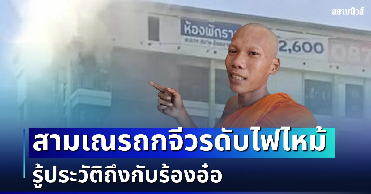 คุณพระช่วย! ชาวบ้านนับร้อยวิ่งหนีไฟไหม้ สามเณรถกจีวร วิ่งคว้าถังดับเพลิงสกัด รู้ประวัติถึงกับร้องอ๋อ