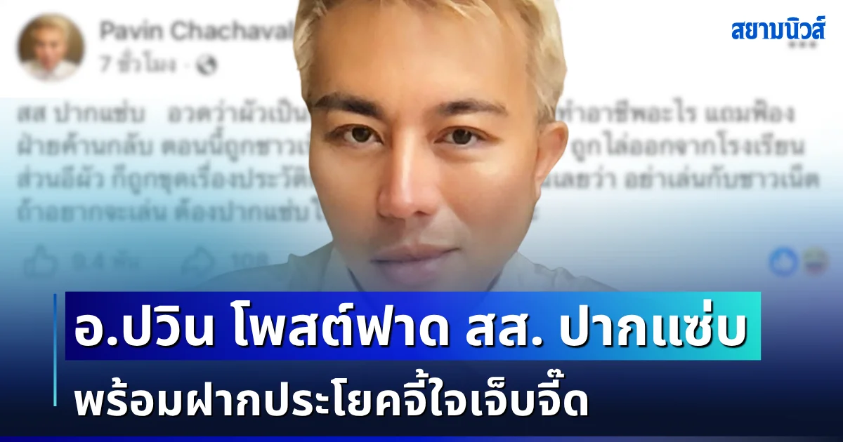 อุ๊ยอันนี้แรง! อ.ปวิน โพสต์ฟาด สส. ปากแซ่บ พร้อมฝากประโยคจี้ใจเจ็บจี๊ด