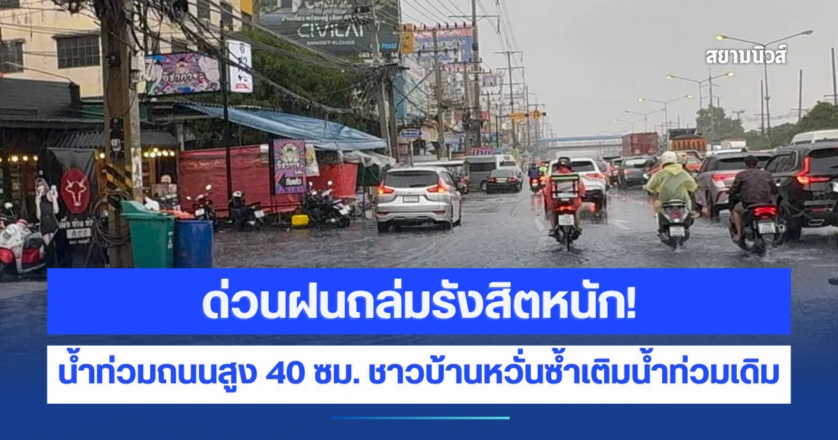 ด่วนฝนถล่มรังสิตหนัก! น้ำท่วมถนนสูง 40 ซม. รถวิ่งได้เลนเดียว ชาวบ้านหวั่นซ้ำเติมน้ำท่วมเดิม