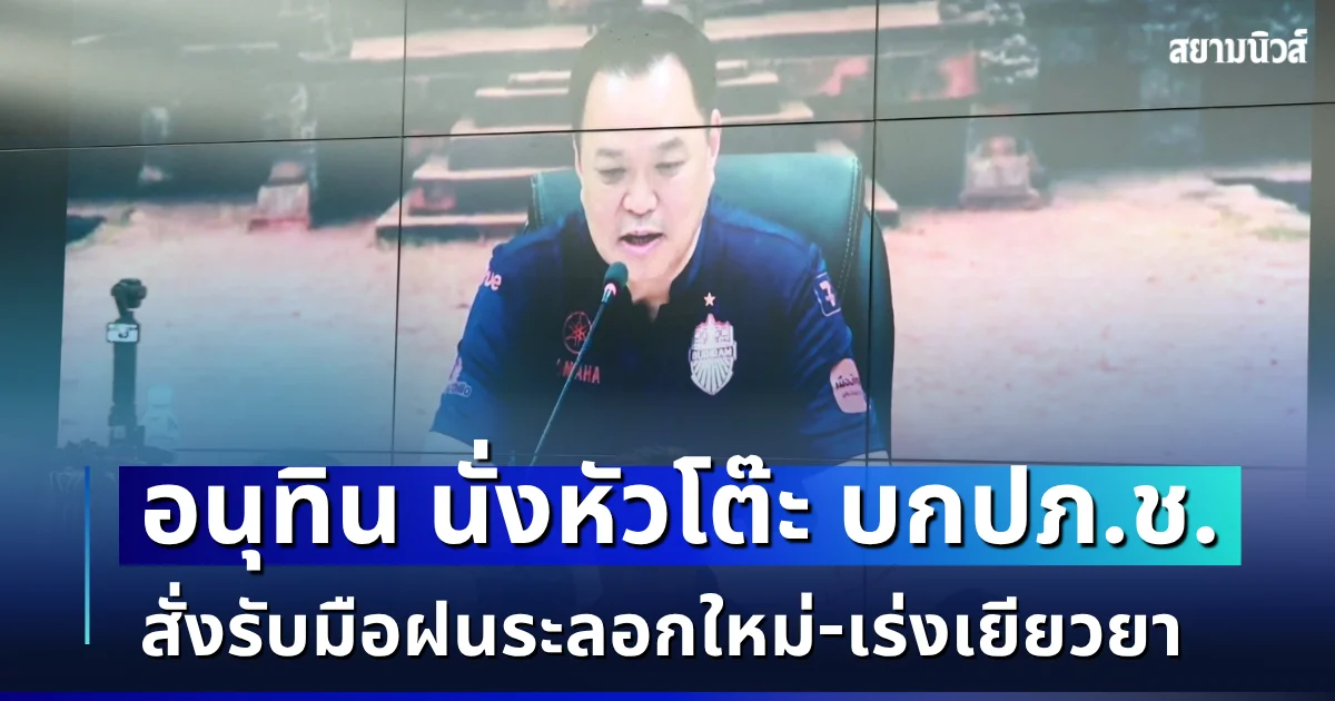 อนุทิน นั่งหัวโต๊ะ บกปภ.ช. สั่ง 4 มาตรการด่วน รับมือฝนระลอกใหม่-เร่งเยียวยา
