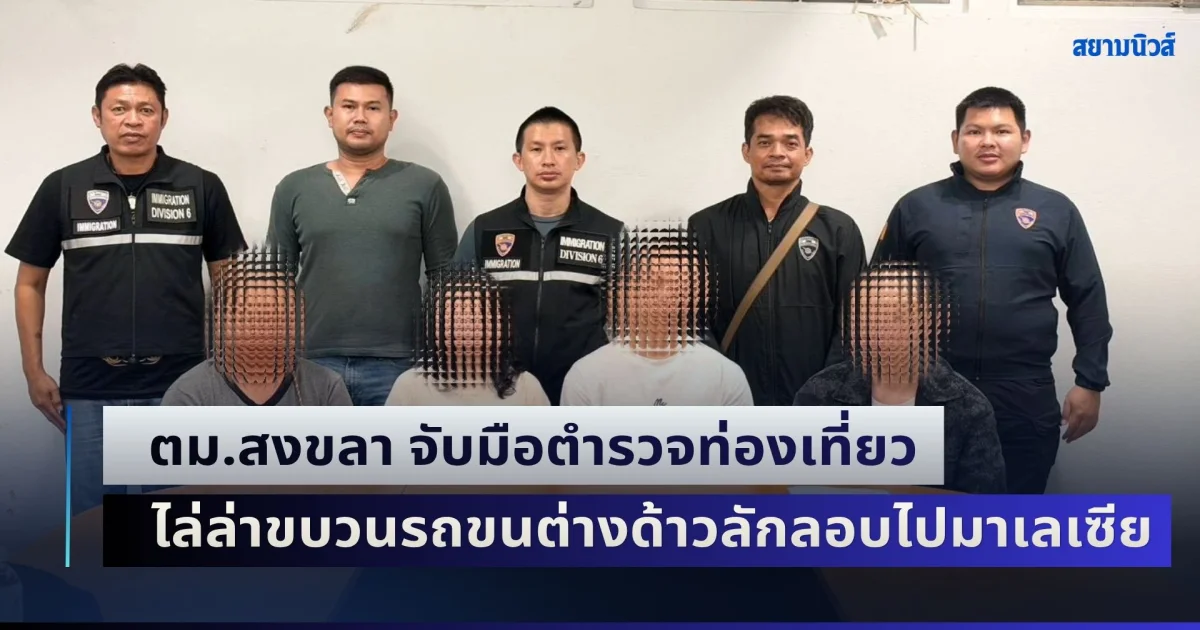 ตม.สงขลา จับมือตำรวจท่องเที่ยว ไล่ล่าขบวนรถขนต่างด้าวลักลอบไปมาเลเซีย
