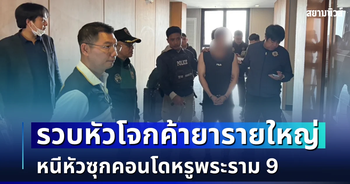 สตม.รวบหัวโจก ค้ายาข้ามชาติรายใหญ่ หนีหัวซุกคอนโดหรูพระราม 9