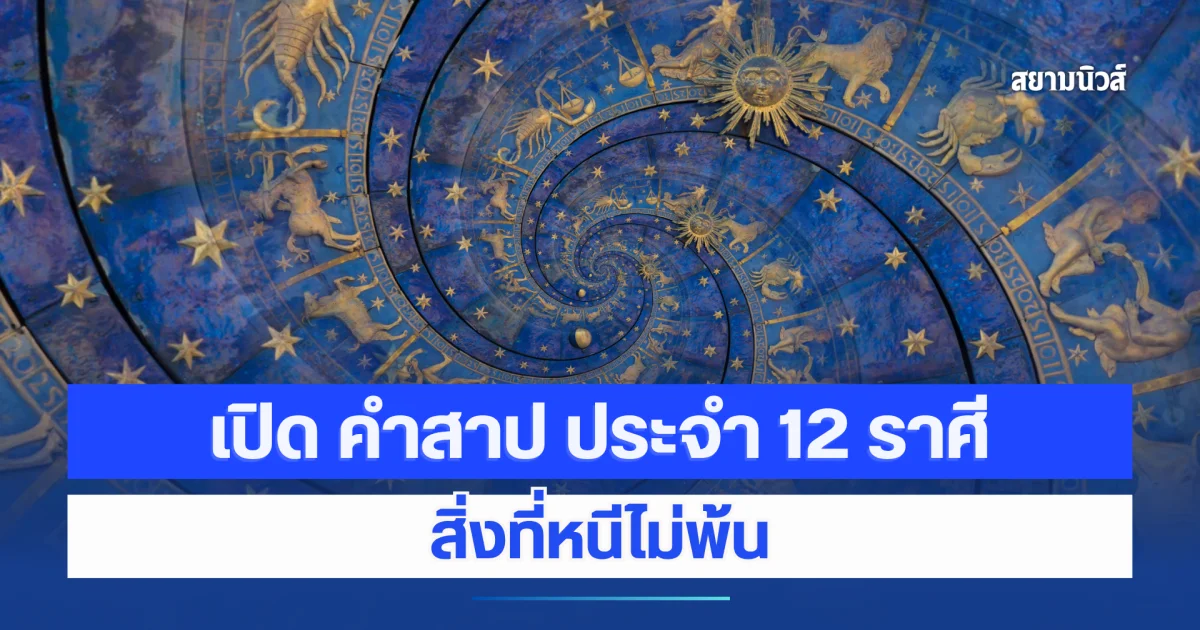 เปิด คำสาป ประจำ 12 ราศี สิ่งที่หนีไม่พ้น