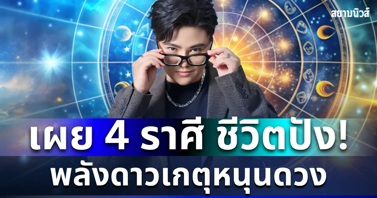 ไม่คิดไม่ฝัน! หมอเค้ก เผย 4 ราศี พลังดาวเกตุหนุนดวง ชีวิตปังปาฏิหาริย์