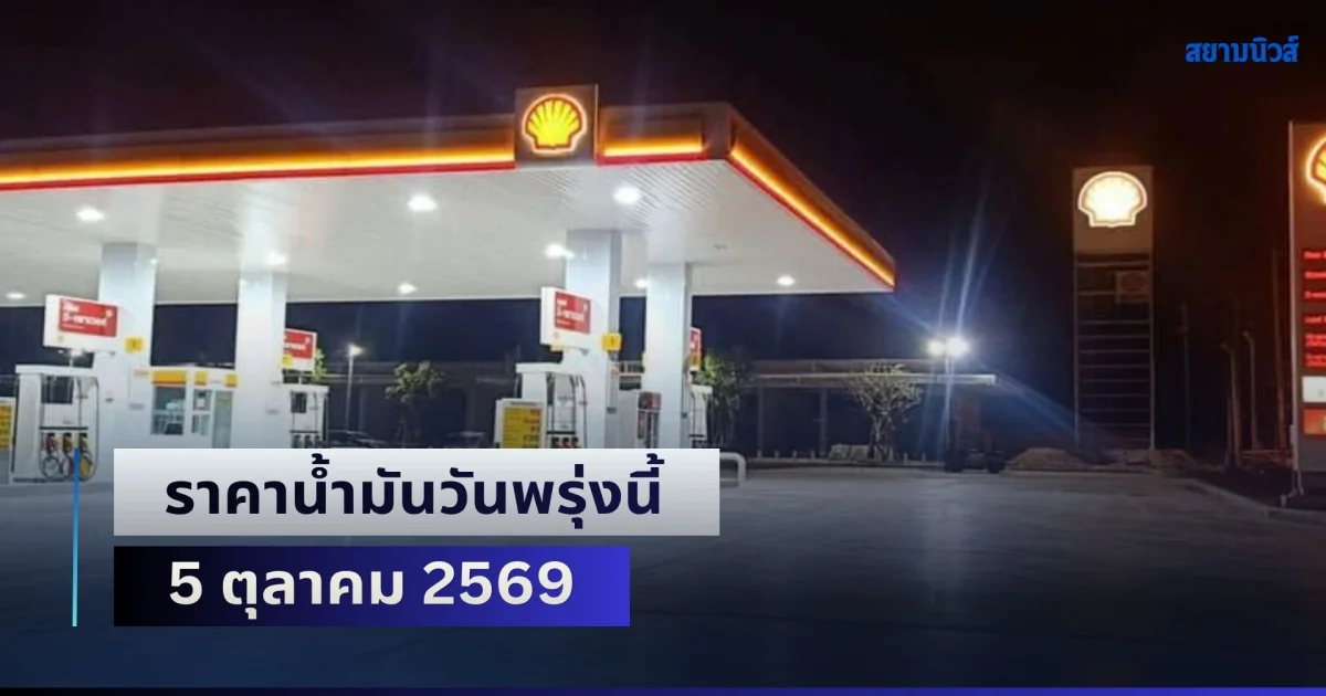 ประกาศแล้วทุกปั้ม! ราคาน้ำมันวันพรุ่งนี้ 5 ตุลาคม 2569
