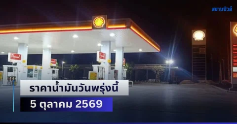 ประกาศแล้วทุกปั้ม! ราคาน้ำมันวันพรุ่งนี้ 5 ตุลาคม 2569