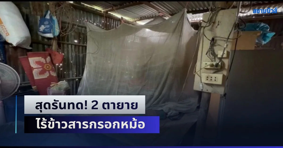 สุดรันทด! 2 ตายาย ไร้ข้าวสารกรอกหม้อ อาศัยข้าววัดประทังชีวิต ลูกสาวไปกทม. ไม่มีงานทำ ไม่มีเงินส่งกลับมาช่วย