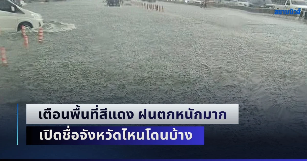พรุ่งนี้หนักสุด! เตือนพื้นที่สีแดง ฝนตกหนักมาก เปิดชื่อจังหวัดไหนโดนบ้าง