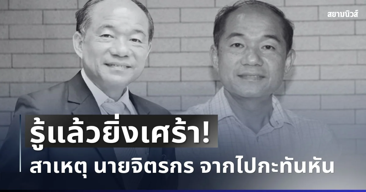 รู้แล้วยิ่งเศร้า! สาเหตุ นายจิตรกร นักธุรกิจชื่อดัง จากไปกะทันหัน