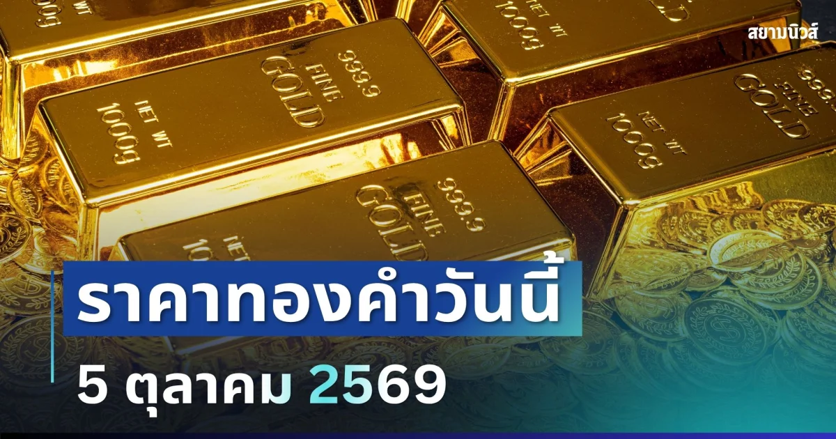 ราคาทองคำวันนี้ 5 ต.ค. 69 (ประกาศครั้งที่ 1)