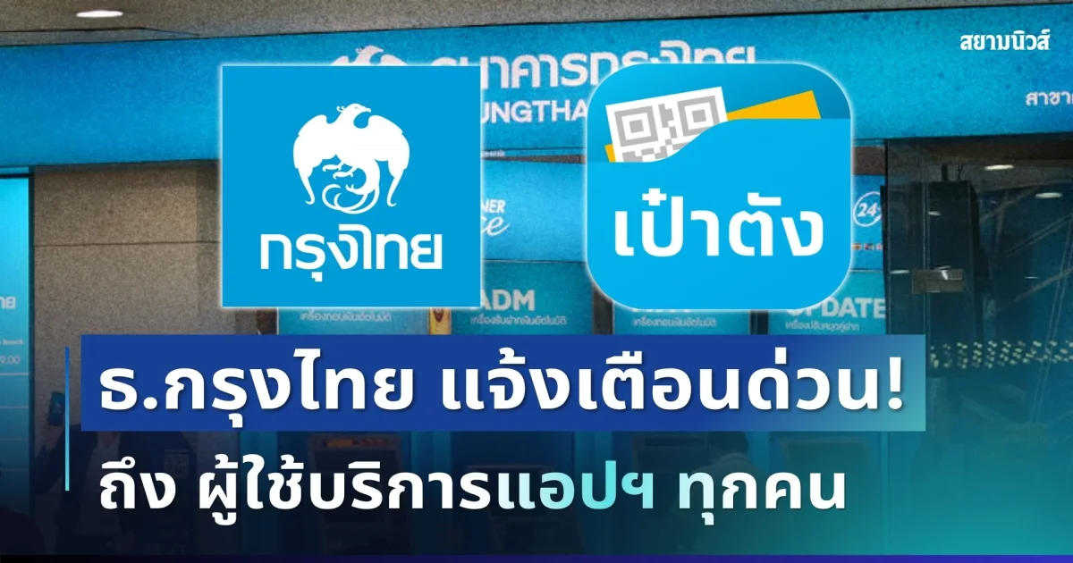 ธนาคารกรุงไทย ประกาศเตือนผู้ใช้ แอปฯ เป๋าตัง ทุกคน