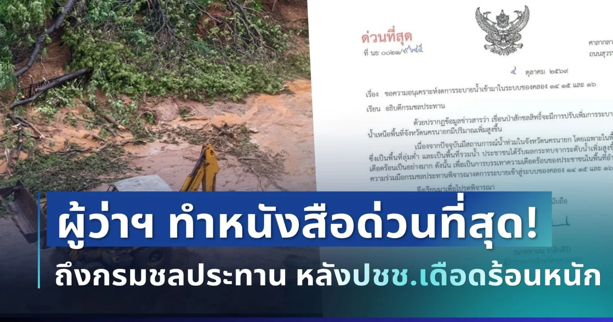 ด่วนที่สุด! ผู้ว่าฯ นครนายก ทำหนังสือถึงกรมชลประทาน หลังประชาชนเดือดร้อนหนัก