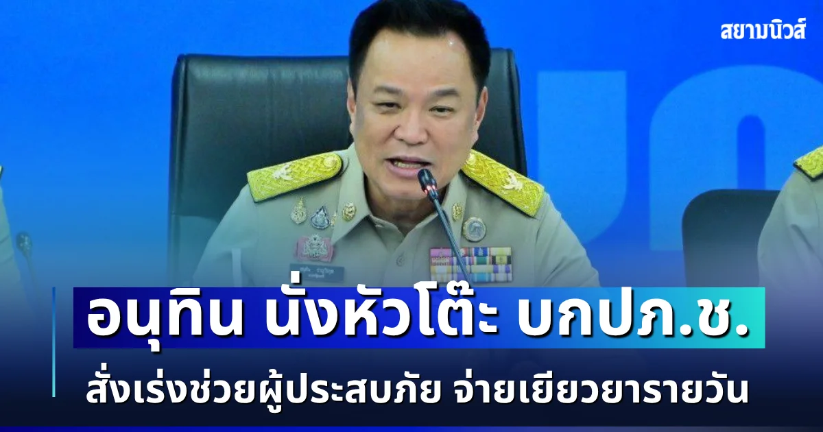 อนุทิน นั่งหัวโต๊ะ บกปภ.ช. สั่งเร่งช่วยผู้ประสบภัย จ่ายเยียวยารายวัน