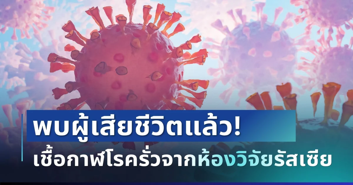 พบผู้เสียชีวิตแล้ว! เชื้อกาฬโรครั่วจากห้องวิจัยรัสเซีย เผยเหตุสลด