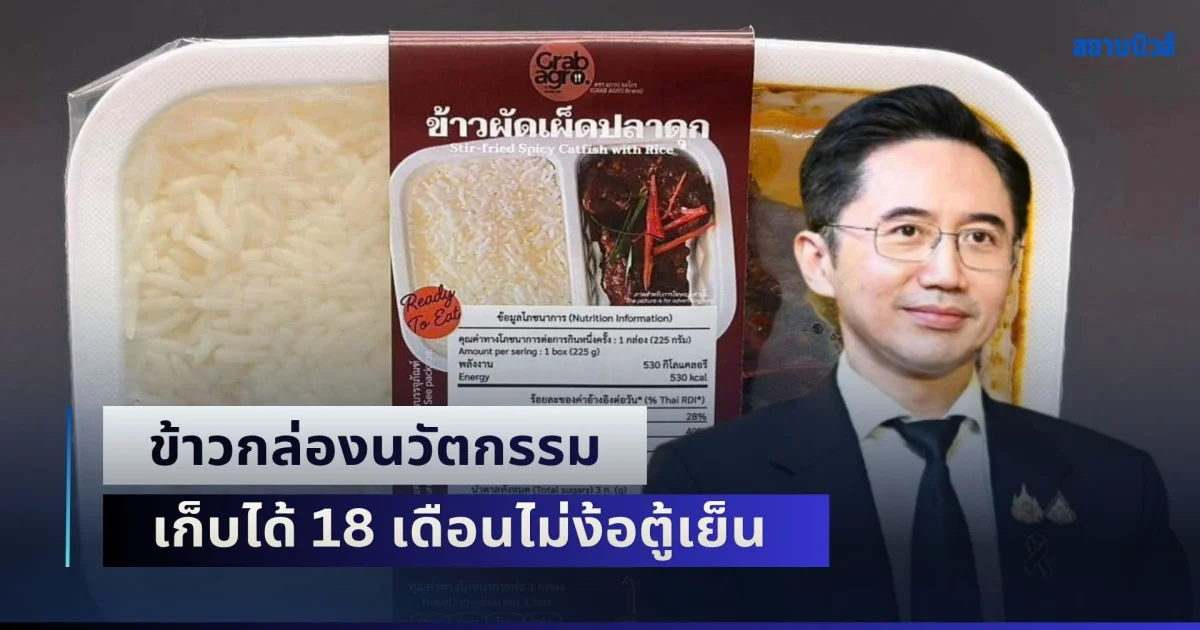 สุดยอดฝีมือคนไทย! ข้าวกล่องนวัตกรรม เก็บได้ 18 เดือนไม่ง้อตู้เย็น ช่วยผู้ประสบอุทกภัยน้ำท่วม
