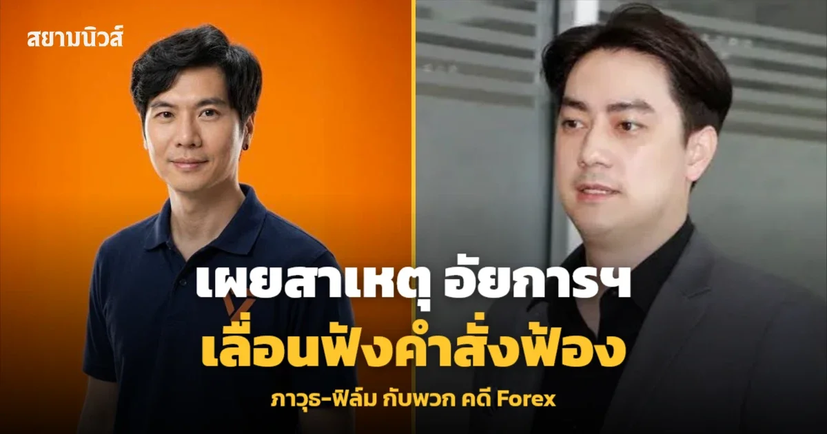 เผยสาเหตุ อัยการฯ เลื่อนฟังคำสั่งฟ้อง ภาวุธ-ฟิล์ม กับพวก คดี Forex