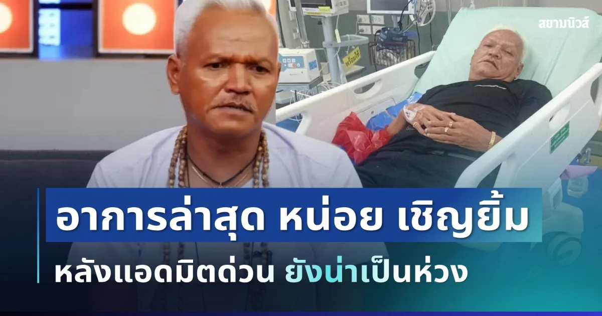 แห่ส่งกำลังใจ! เปิดอาการล่าสุด หน่อย เชิญยิ้ม หลังแอดมิตด่วน
