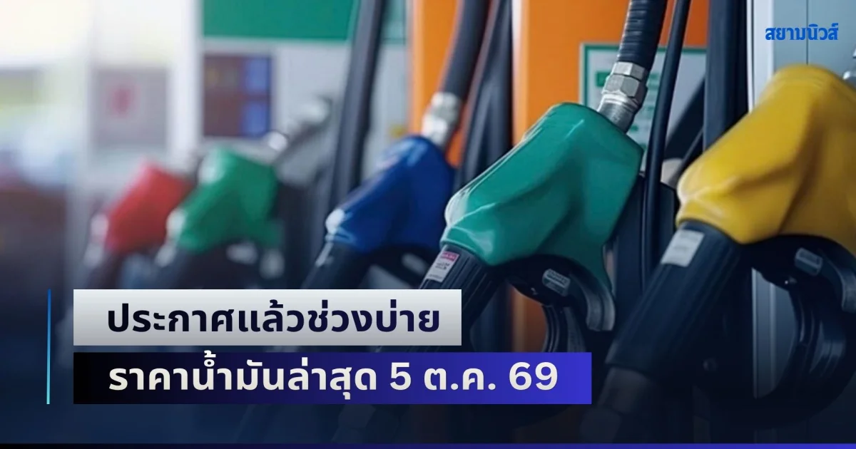 ประกาศแล้วช่วงบ่าย ราคาน้ำมันล่าสุด 5 ต.ค. 69 หลังราคาน้ำมันโลกพุ่งทะยาน