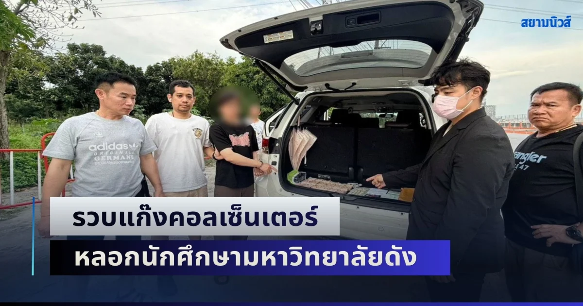 รวบแก๊งคอลเซ็นเตอร์ หลอกนักศึกษามหาวิทยาลัยดัง ยึดเงินสดพร้อมยับยั้งอายัดยอดถอน รวมมูลค่ากว่า 2.5 ล้านบาท