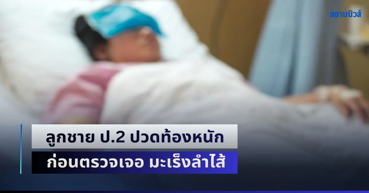 คนเป็นพ่อแม่ใจสลาย! ลูกชาย ป.2 ปวดท้องหนัก ก่อนตรวจเจอ มะเร็งลำไส้ เพราะกิน 2 เมนูโปรดตั้งแต่เด็ก (ข่าว ตปท.)