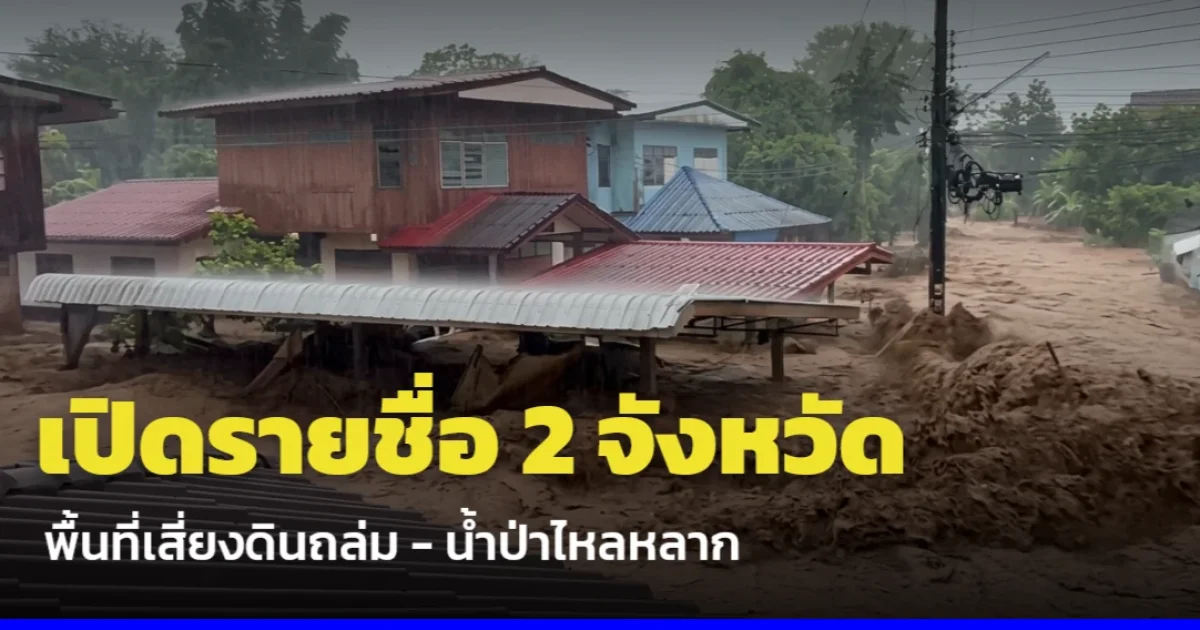 ประกาศเตือนแล้ว! เปิดรายชื่อ 2 จังหวัด พื้นที่เสี่ยงดินถล่ม - น้ำป่าไหลหลาก