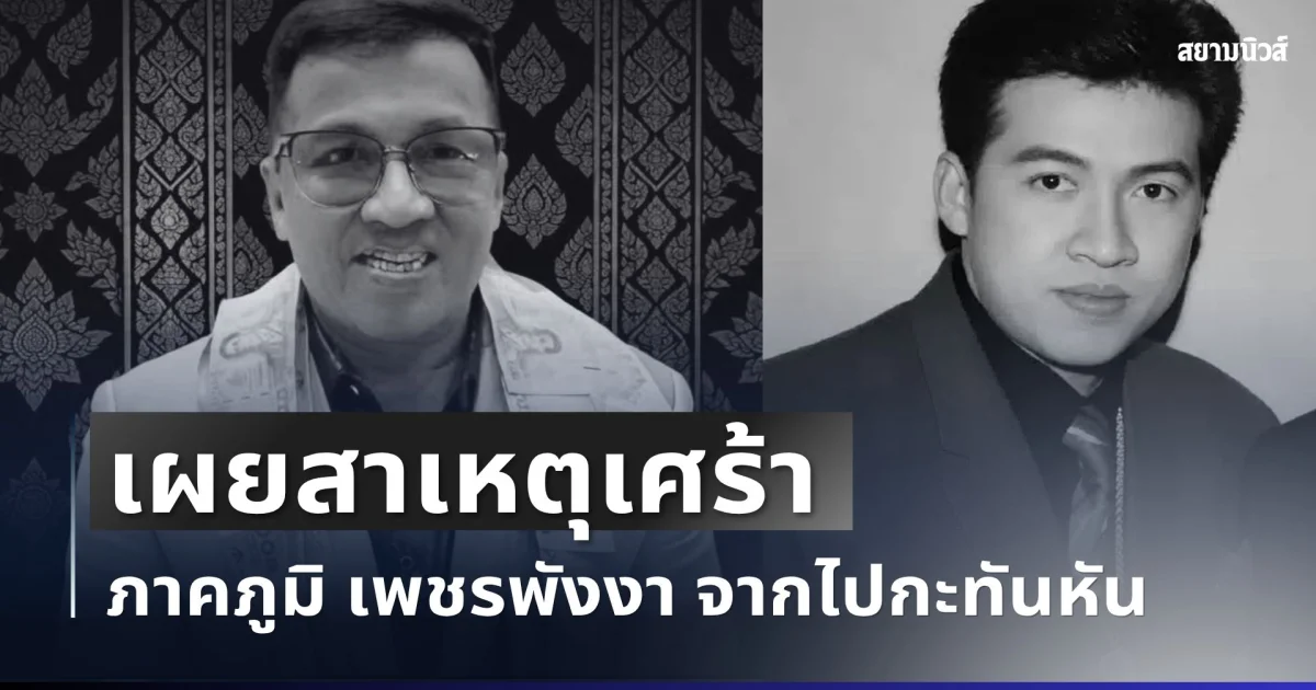 เศร้า เผยสาเหตุ ราชาลูกทุ่งคาเฟ่ จากไปกะทันหัน
