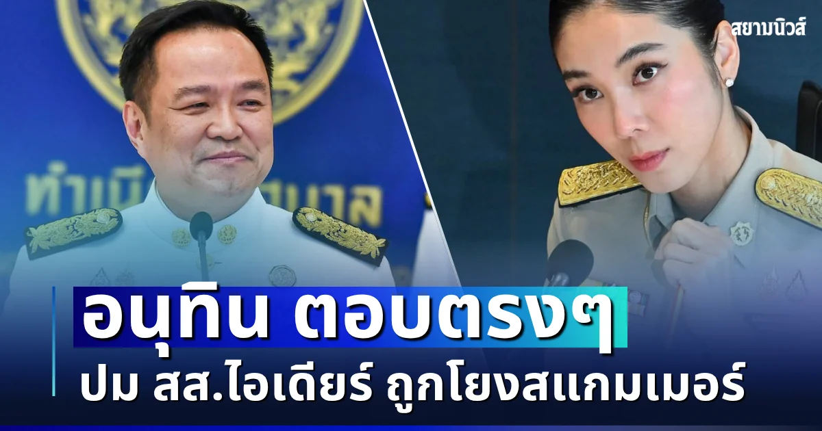 พูดแล้ว! อนุทิน ตอบตรง ๆ ปม สส.ไอเดียร์ ถูกโยงสแกมเมอร์