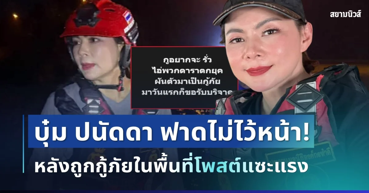 ตัวแม่ทนไม่ไหว! บุ๋ม ปนัดดา ฟาดไม่ไว้หน้า หลังถูกกู้ภัยในพื้นที่โพสต์แซะแรง