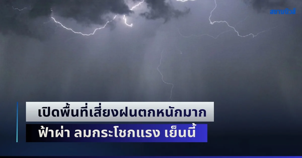 มันกลับมาอีกแล้ว! กรมอุตุฯ เปิดพื้นที่เสี่ยงฝนตกหนักมาก ฟ้าผ่า ลมกระโชกแรง เย็นนี้