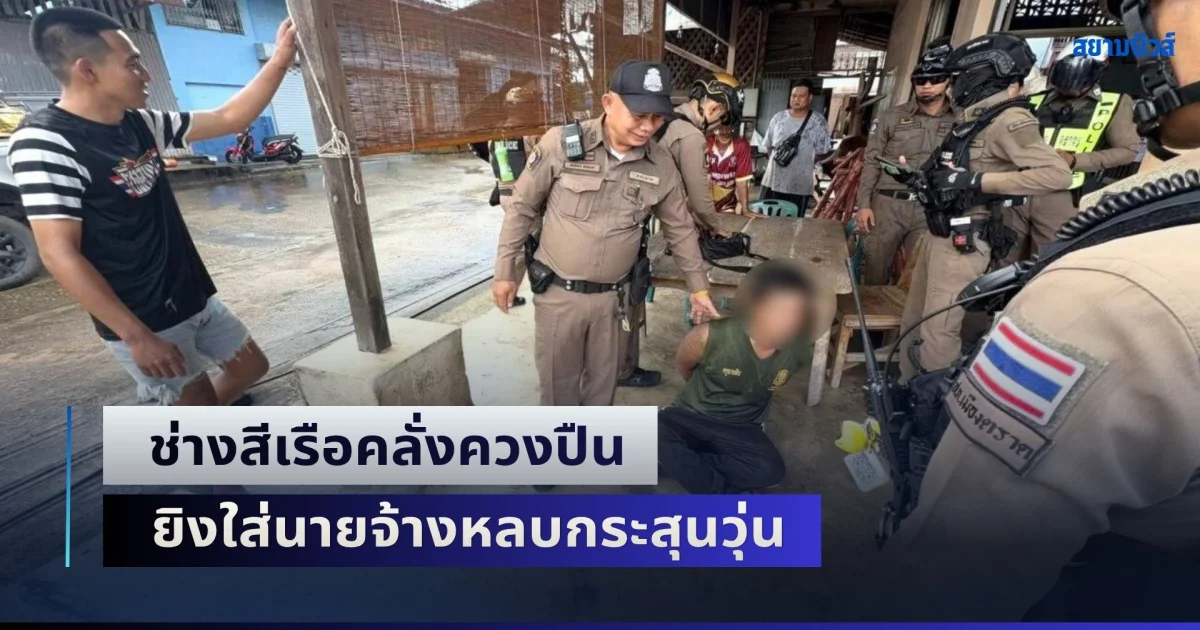 ระทึกใกล้โรงเรียน! ช่างสีเรือคลั่งควงปืน ยิงใส่นายจ้างหลบกระสุนวุ่น