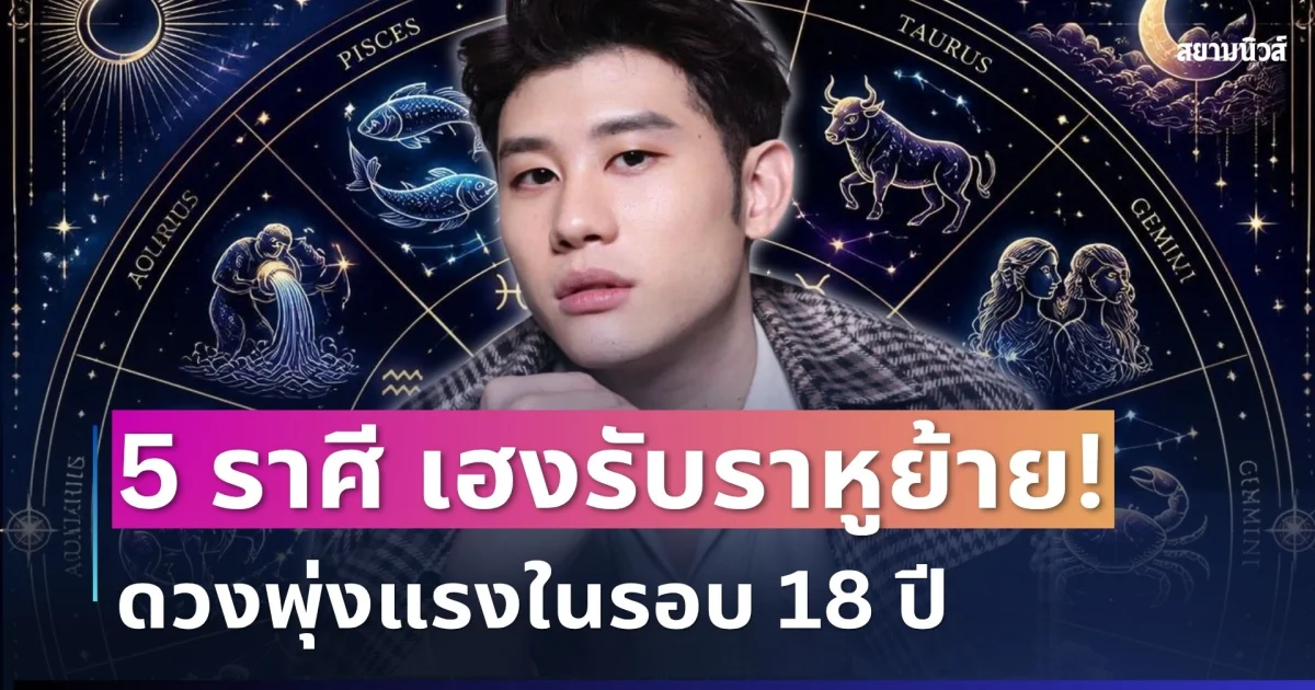 เฮงรับราหูย้าย! อาจารย์ไวท์ เปิด 5 ราศีดวงพุ่งแรงในรอบ 18 ปี โชคลาภ-เงินทอง-งานใหม่จ่อเพียบ