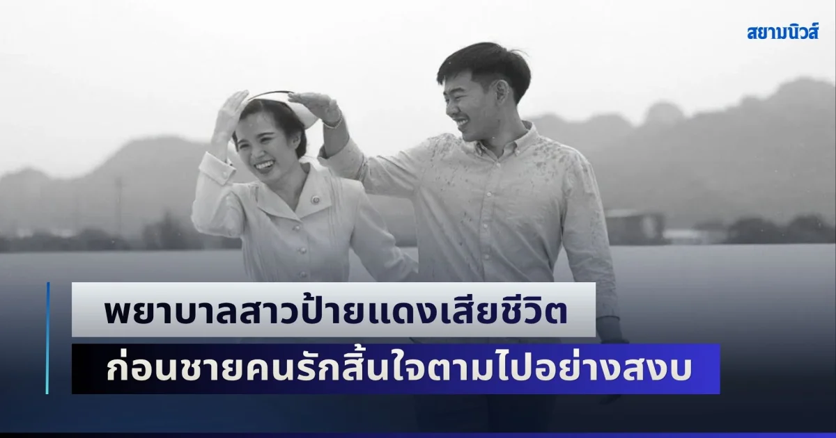 สุดเศร้า! คู่รักประสบอุบัติเหตุ พยาบาลสาวจากไป ก่อนวันบรรจุเพียง 2 วัน แฟนหนุ่มนอนโคม่า สุดท้ายสิ้นใจตามไปอย่างสงบ