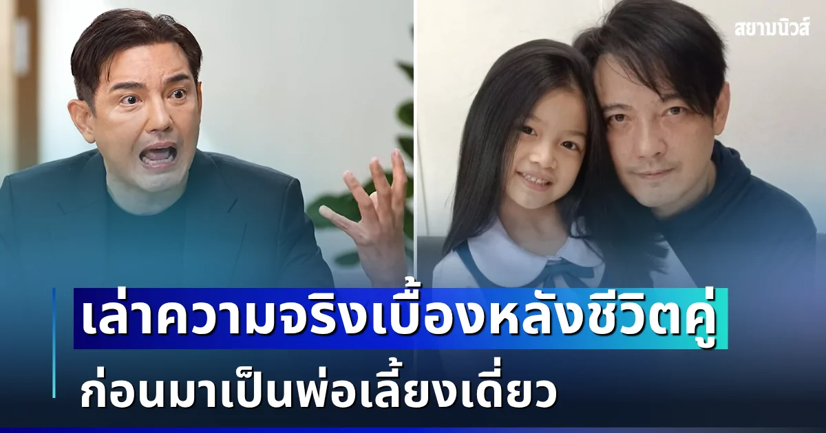 ไม่คาดคิด! หนุ่ม ศรราม ตัดสินใจเล่าความจริง เบื้องหลังชีวิตคู่ ก่อนมาเป็นพ่อเลี้ยงเดี่ยว