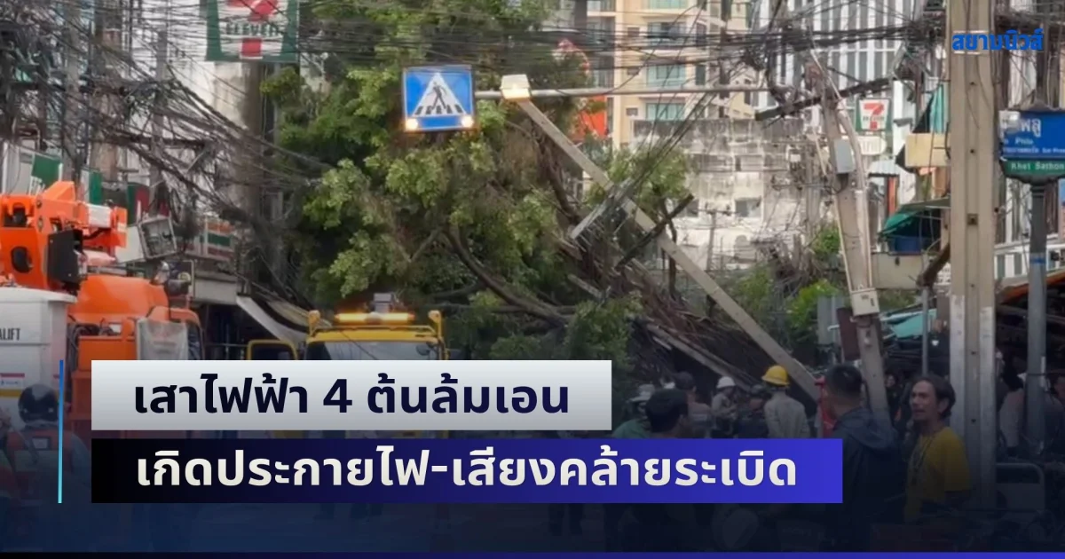 ฝนตกลมแรง! พัดเสาไฟฟ้า 4 ต้นล้มเอน เกิดประกายไฟ-เสียงคล้ายระเบิด